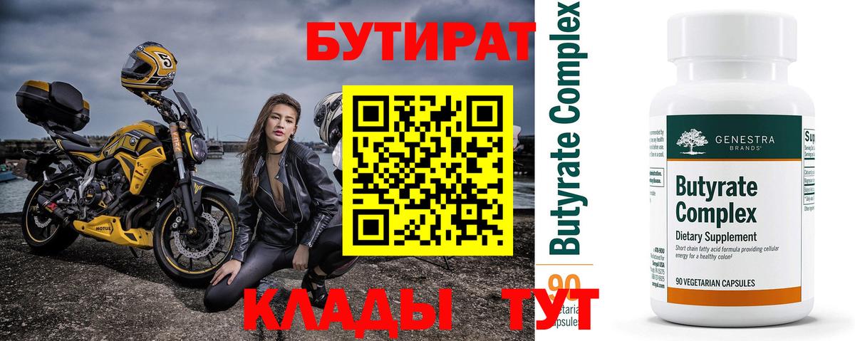 БУТИРАТ  БУТИРАТ вода  Вход с VPN  Пятигорск 